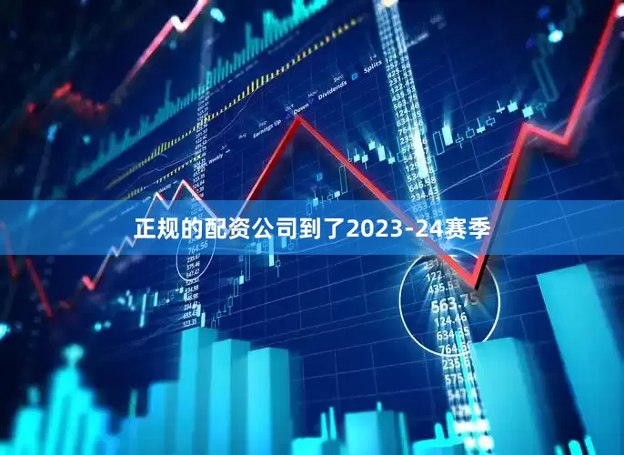 正规的配资公司到了2023-24赛季
