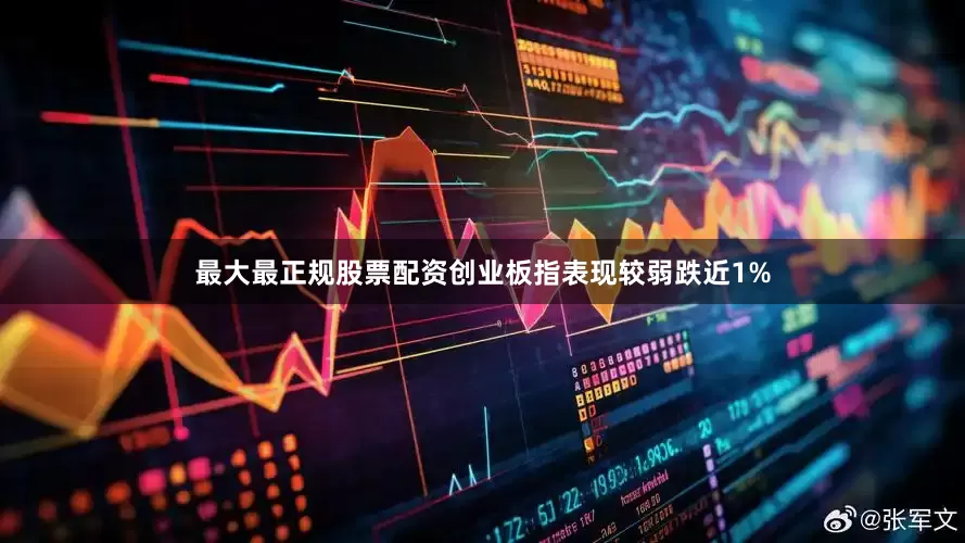 最大最正规股票配资创业板指表现较弱跌近1%