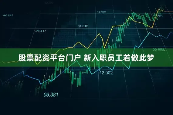 股票配资平台门户 新入职员工若做此梦