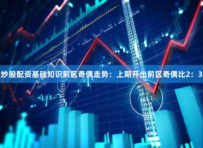 炒股配资基础知识　　前区奇偶走势：上期开出前区奇偶比2：3