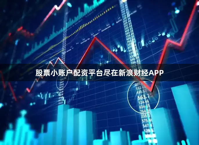股票小账户配资平台尽在新浪财经APP