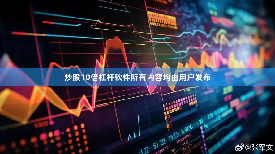 炒股10倍杠杆软件所有内容均由用户发布