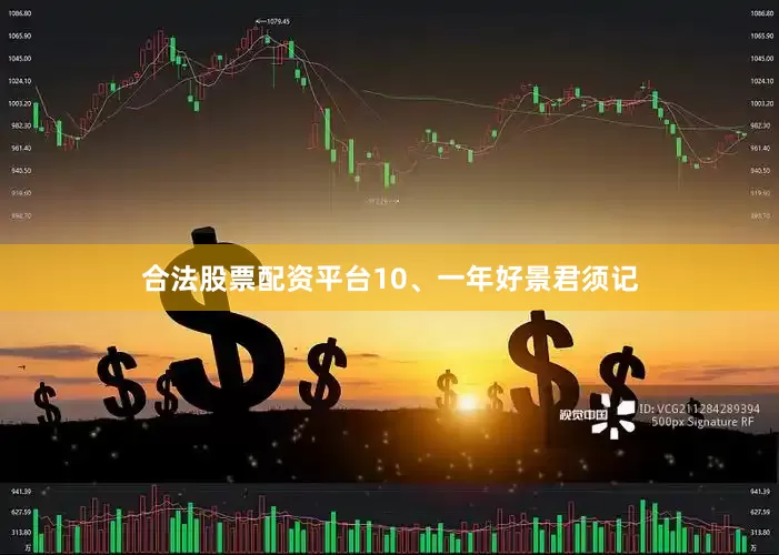 合法股票配资平台10、一年好景君须记