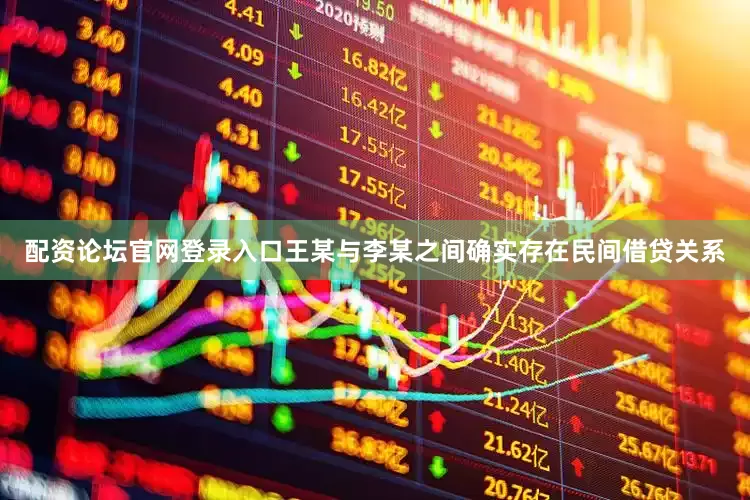 配资论坛官网登录入口王某与李某之间确实存在民间借贷关系