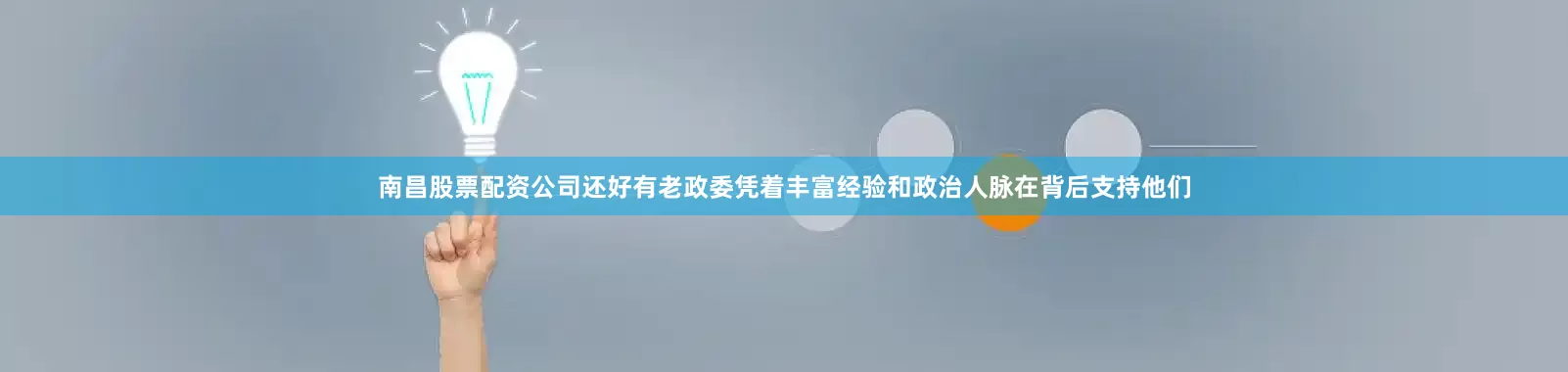 南昌股票配资公司还好有老政委凭着丰富经验和政治人脉在背后支持他们