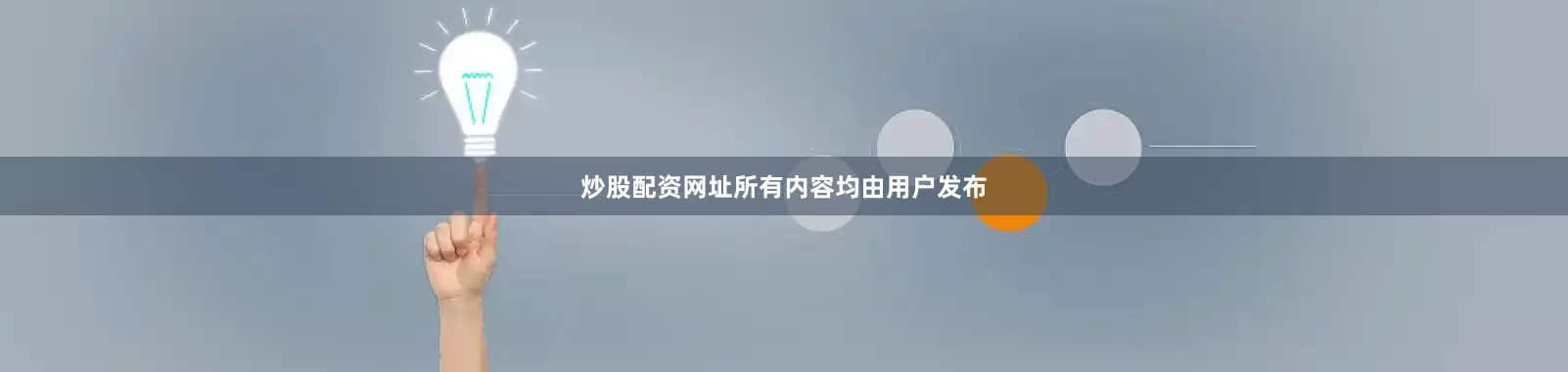 炒股配资网址所有内容均由用户发布