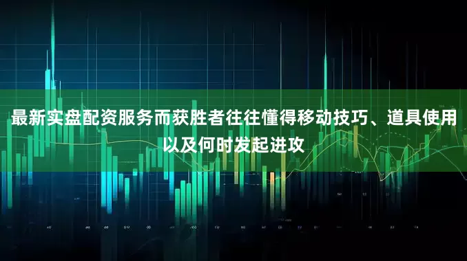 最新实盘配资服务而获胜者往往懂得移动技巧、道具使用以及何时发起进攻