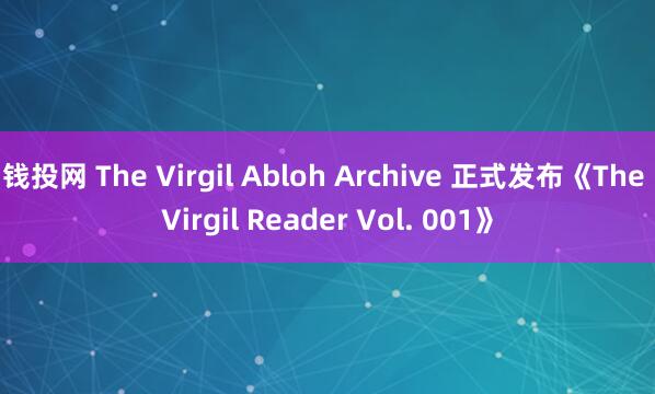 钱投网 The Virgil Abloh Archive 正式发布《The Virgil Reader Vol. 001》