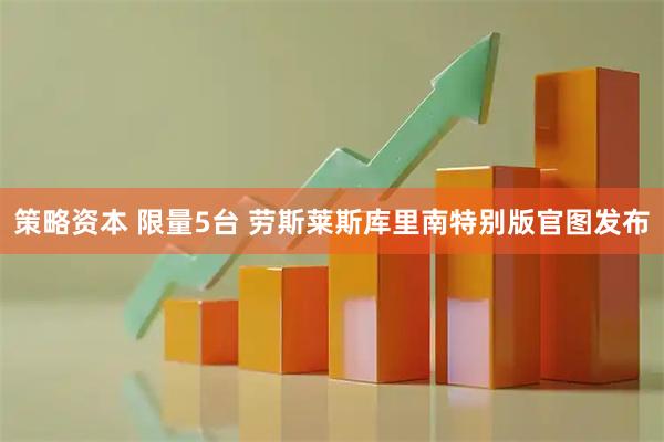 策略资本 限量5台 劳斯莱斯库里南特别版官图发布